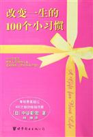 改变一生的100个小习惯