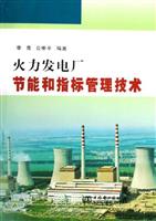 火力发电厂节能和指标管理技术\/李青 著\/中国电