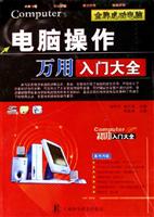 电脑操作万用入门大全