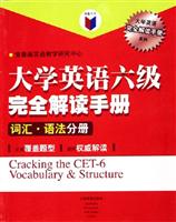 大学英语六级完全解读手册-词汇.语法分册(红蓝英语)