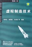 虚拟制造技术-(机械工程)(国防科工委十五规划专著)