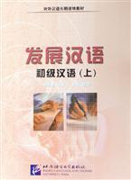 发展汉语初级汉语-(上)