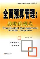 全面预算管理:战略的观点