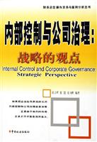 内部控制与公司治理:战略的观点