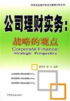 公司理财实务:战略的观点