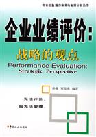 企业业绩评价:战略的观点