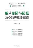 购房陷阱与防范放心购房逐步指南-马贺安律师经验实录