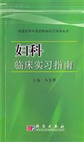 妇科临床实习指南