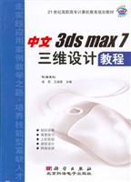 中文3ds max 7 三维设计教程