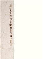 第一届美术观察铭旭论坛作品集