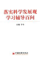 落实科学发展观学习辅导百问
