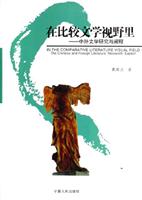 在比较文学视野里-中外文学研究与阐释