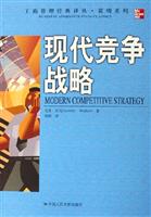 现代竞争战略