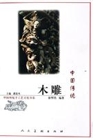 中国传统木雕