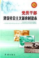 党员干部建设社会主义新农村读本