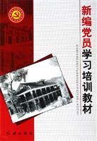 新编党员学习培训教材