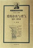 爱的存在与勇气:保罗·蒂里希
