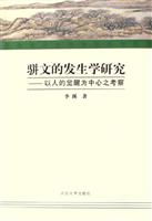 骈文的发生学研究