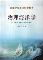 物理海洋学\/侍茂崇 著\/山东教育出版社