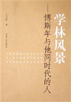 学林风景(傅斯年与他同时代的人)
