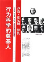 行为科学的奠基人：乔治·埃尔顿·梅奥