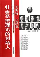 社会系统理论的创始人：切斯特·巴纳德