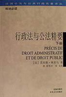 行政法与公法精要(上,下)