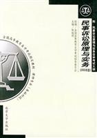 民事诉讼原理与实务　2002年版附自考大纲
