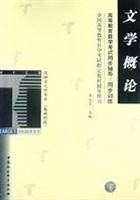 文学概论(高教自学考试同步辅导/同步训练)(齐大卫)(汉语)