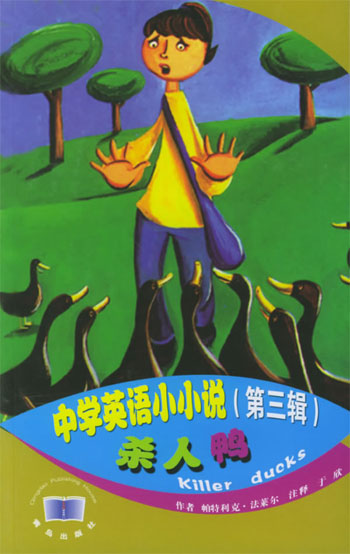 中学英语小小说(第三辑):杀人鸭