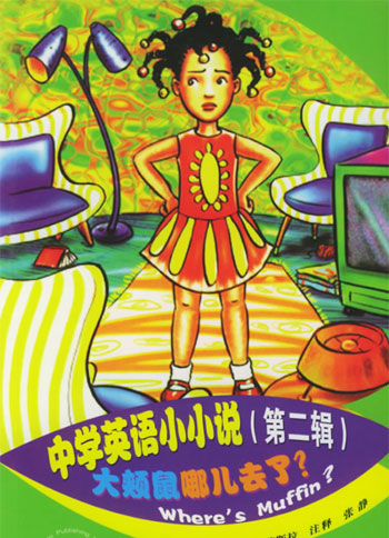 中学英语小小说(第二辑):大颊鼠哪儿去了