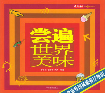 尝遍世界美味:北京外国风味餐厅地图