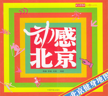 动感北京:北京健身地图