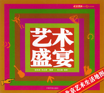 艺术盛宴:北京艺术生活地图