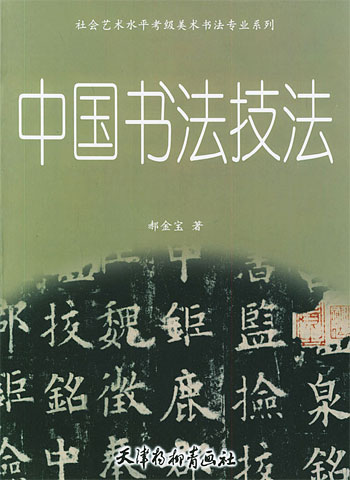 中国书法技法