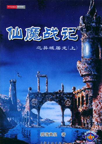 仙魔战记。1(上下)