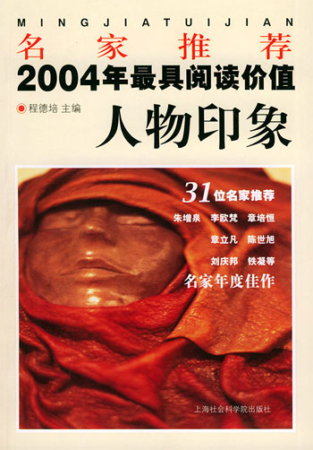 名家推荐2004年最具阅读价值人物印象