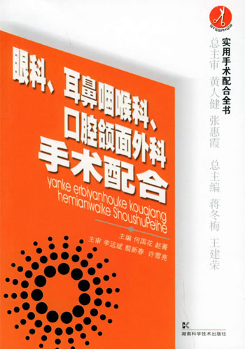 眼科、耳鼻咽喉科、口腔颌面外科手术配合