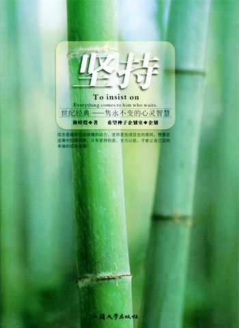 心灵种子系列。坚持