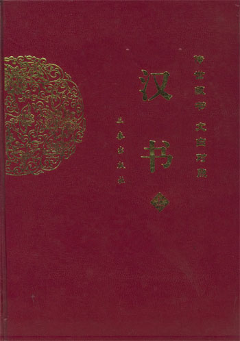 文白对照汉书(上、下)
