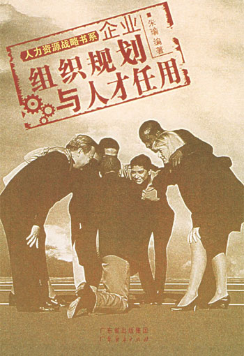 企业组织规划与人才任用