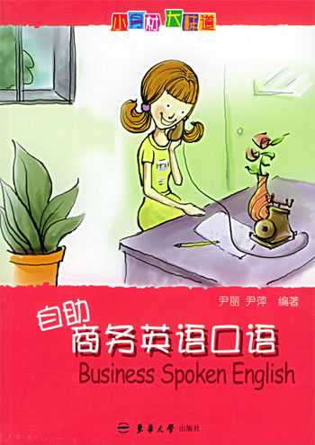 自助商务英语口语