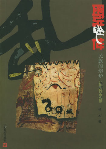 民族的熔炉·五胡入华