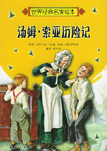 汤姆·索亚历险记