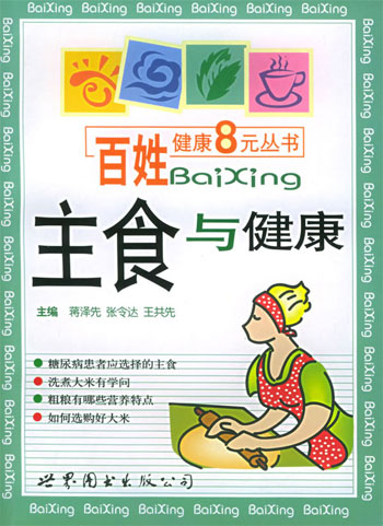主食与健康