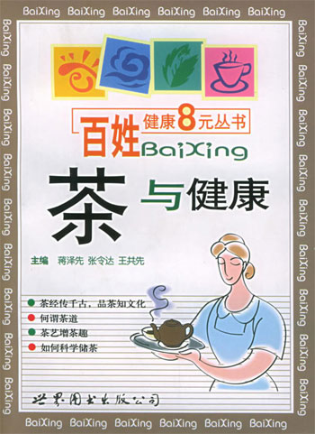 茶与健康