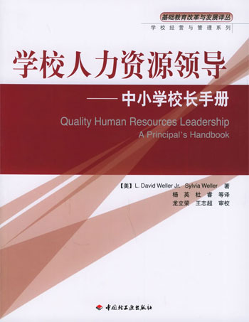 学校人力资源领导:中小学校长手册