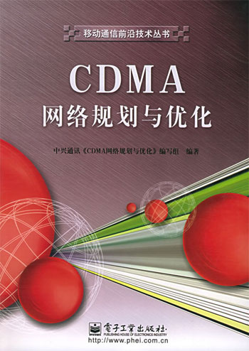 CDMA网络规划与优化