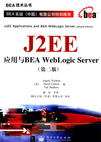 J2EE应用与BEA Weblogic Server(第二版)