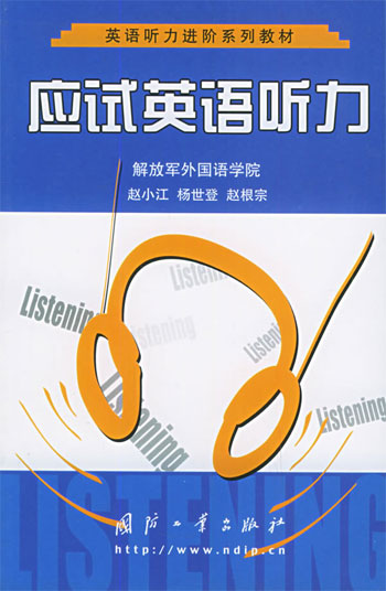 应试英语听力